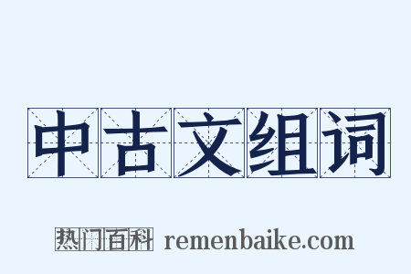 中古文组词是什么意思的图片